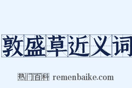 敦盛草近义词是什么意思的图片